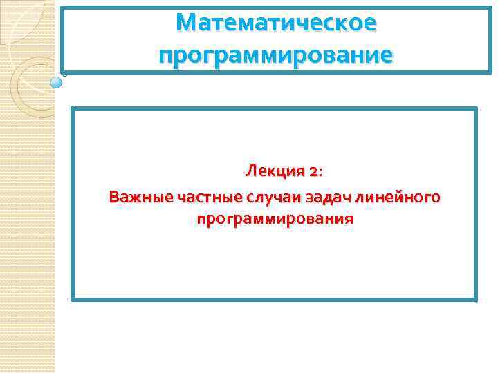 Математическое программирование Лекция 2: Важные частные случаи задач линейного программирования 