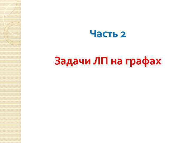 Часть 2 Задачи ЛП на графах 