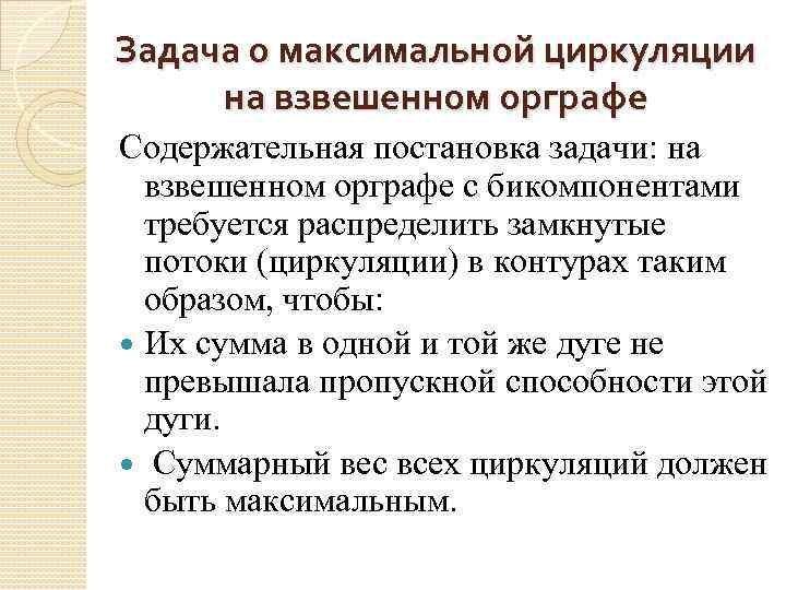 Задача о максимальной циркуляции на взвешенном орграфе Содержательная постановка задачи: на взвешенном орграфе с