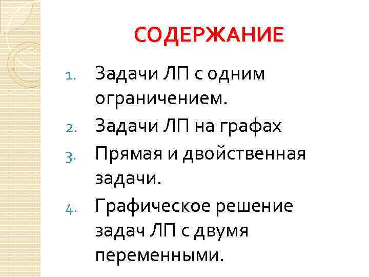 СОДЕРЖАНИЕ Задачи ЛП с одним ограничением. 2. Задачи ЛП на графах 3. Прямая и