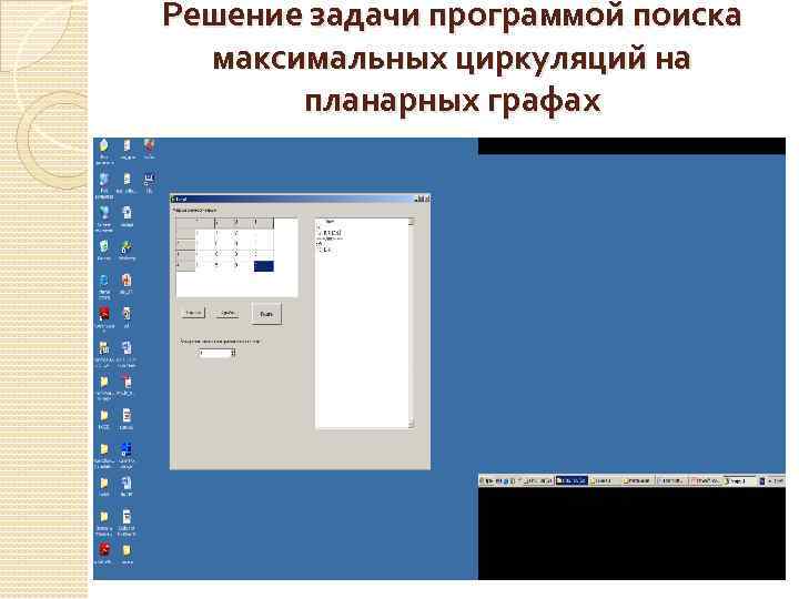 Решение задачи программой поиска максимальных циркуляций на планарных графах 