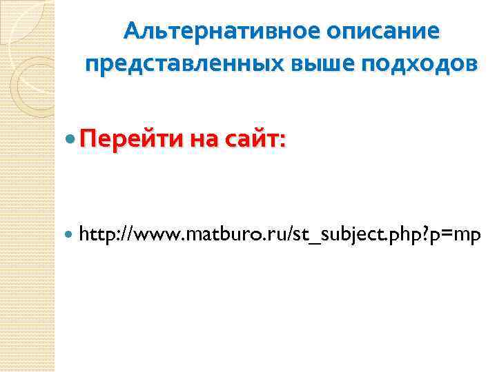 Альтернативное описание представленных выше подходов Перейти на сайт: http: //www. matburo. ru/st_subject. php? p=mp