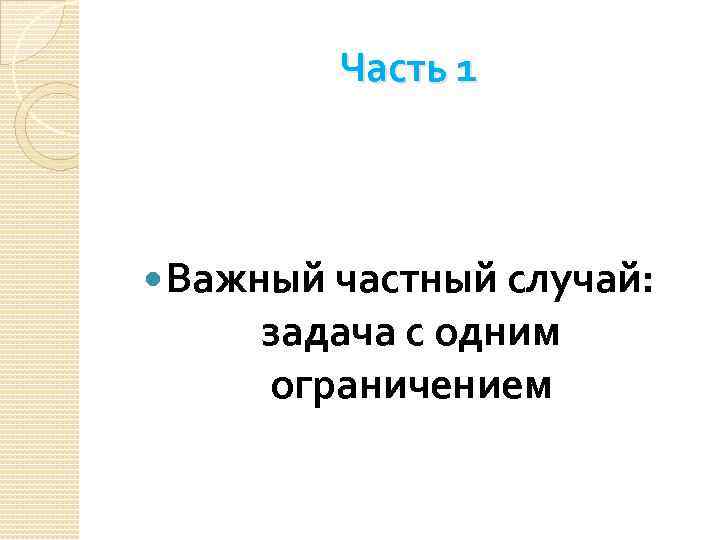 Часть 1 Важный частный случай: задача с одним ограничением 