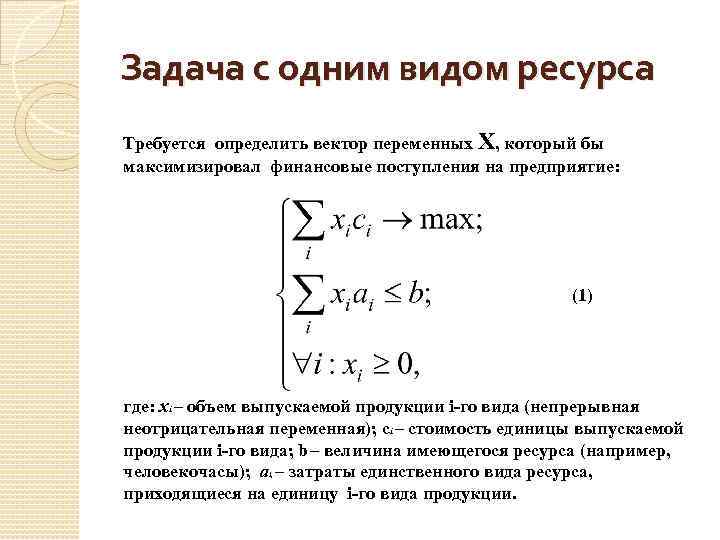 Задача с одним видом ресурса Требуется определить вектор переменных Х, который бы максимизировал финансовые