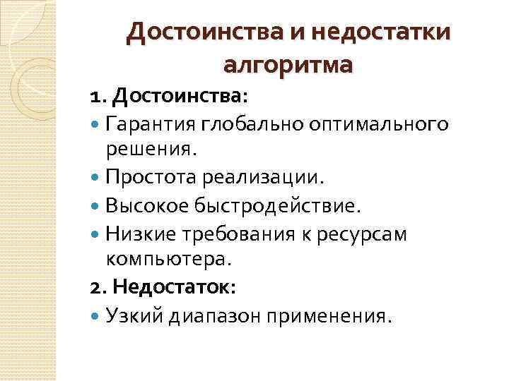 Достоинства и недостатки алгоритма 1. Достоинства: Гарантия глобально оптимального решения. Простота реализации. Высокое быстродействие.