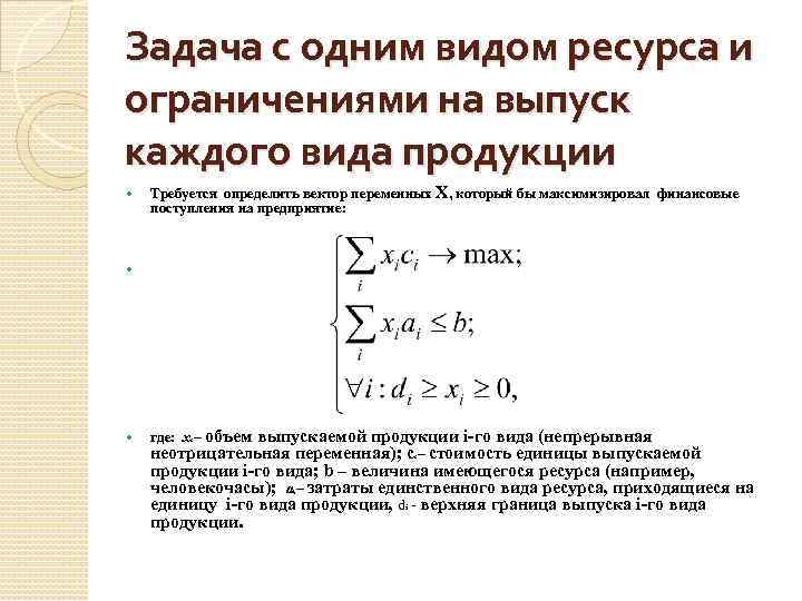 Задача с одним видом ресурса и ограничениями на выпуск каждого вида продукции Требуется определить