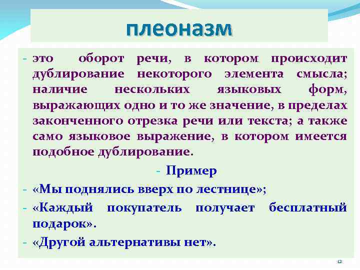 плеоназм - это оборот речи, в котором происходит дублирование некоторого элемента смысла; наличие нескольких