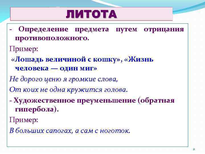 - Определение предмета путем отрицания противоположного. Пример: «Лошадь величиной с кошку» , «Жизнь человека