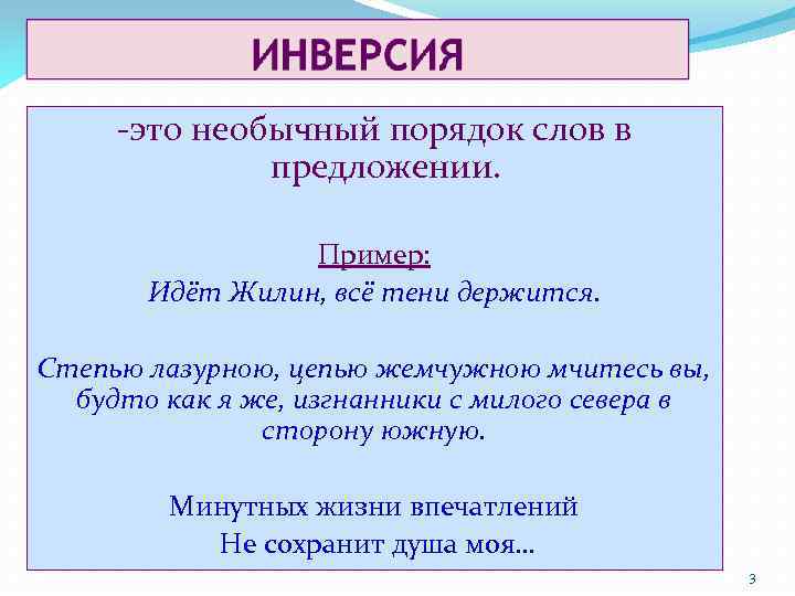 -это необычный порядок слов в предложении. Пример: Идёт Жилин, всё тени держится. Степью лазурною,