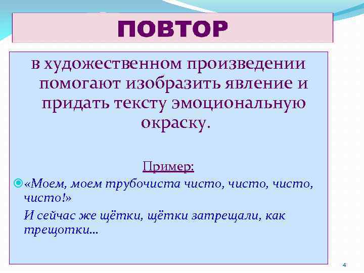 в художественном произведении помогают изобразить явление и придать тексту эмоциональную окраску. Пример: «Моем, моем