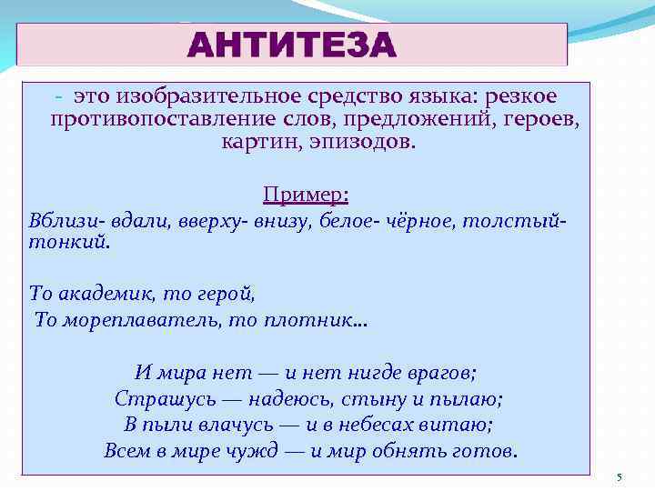 - это изобразительное средство языка: резкое противопоставление слов, предложений, героев, картин, эпизодов. Пример: Вблизи-