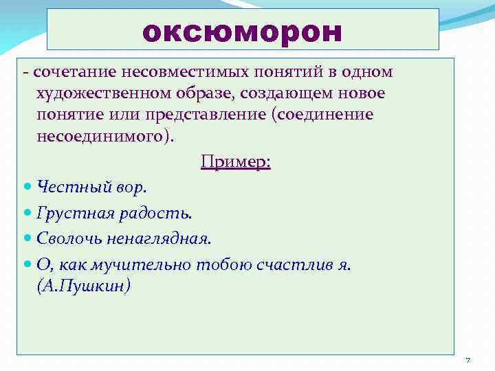 Что такое оксюморон противопоставление образов эпизодов картин