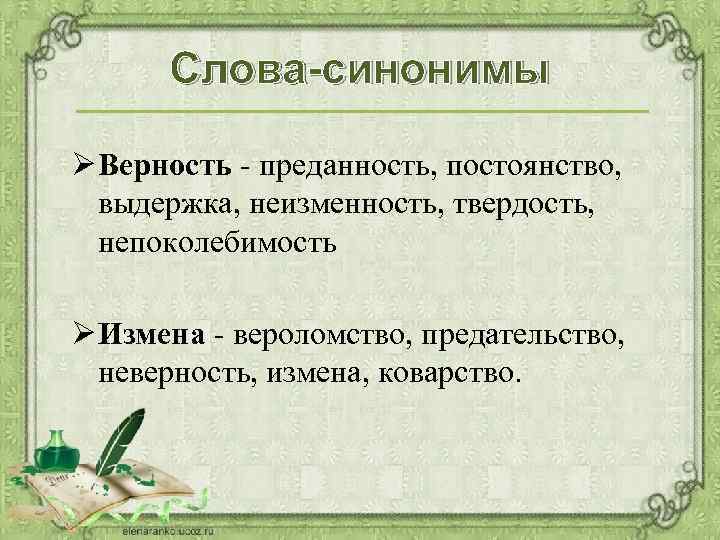 Слова-синонимы Ø Верность - преданность, постоянство, выдержка, неизменность, твердость, непоколебимость Ø Измена - вероломство,