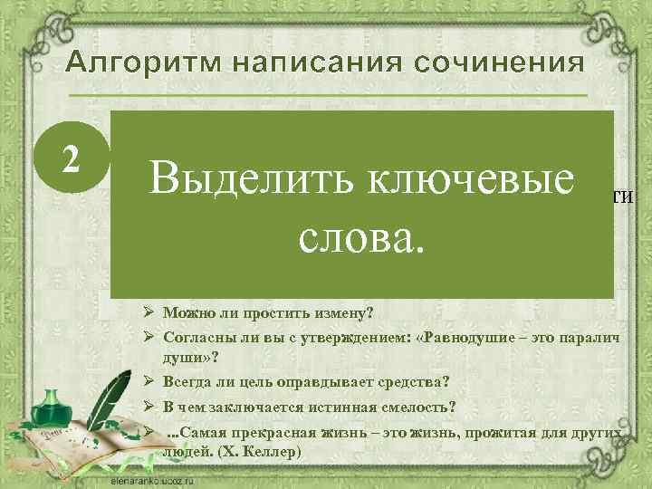 Алгоритм написания сочинения 2 Выделите в теме ключевые слова, в которых заключен главный смысл.