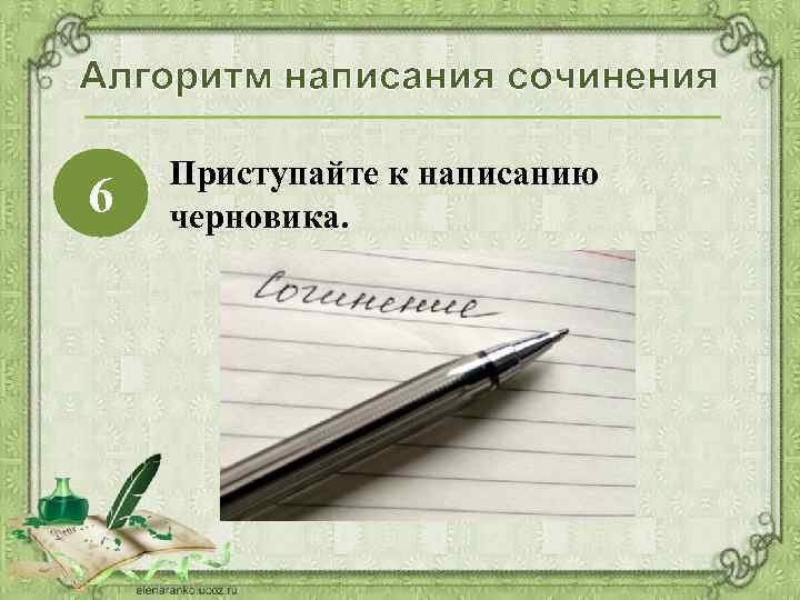 Алгоритм написания сочинения 6 Приступайте к написанию черновика. 