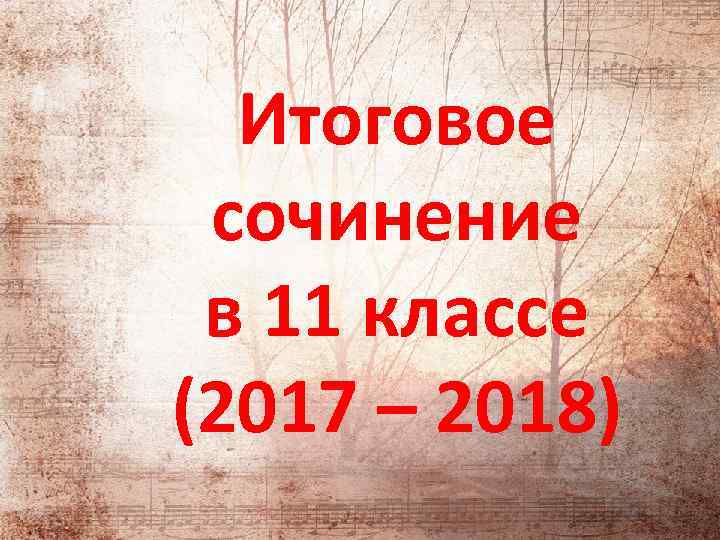 Итоговое сочинение в 11 классе (2017 – 2018) 