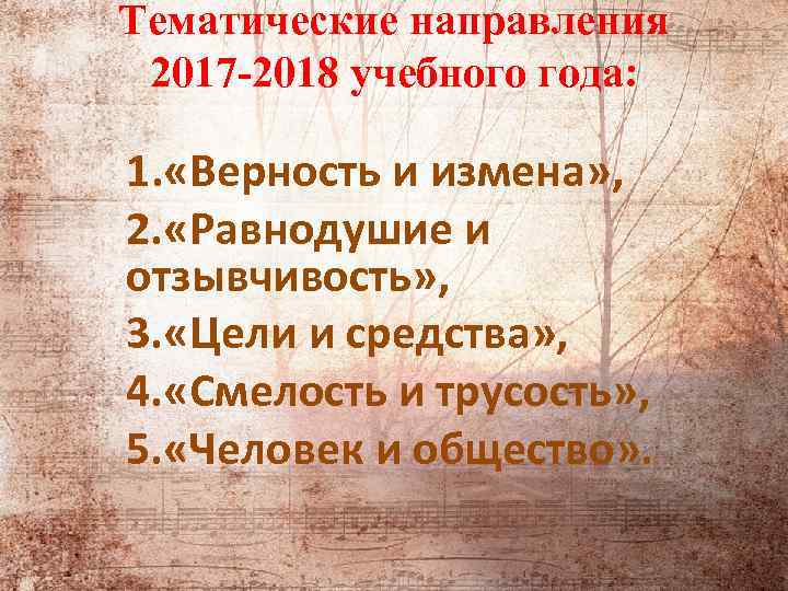 Тематические направления 2017 -2018 учебного года: 1. «Верность и измена» , 2. «Равнодушие и