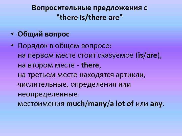 Вопросы по порядку. Вопросительные предложения с there is. There в вопросительном предложении. There are в вопросительных предложениях. Предложения с there is there are.