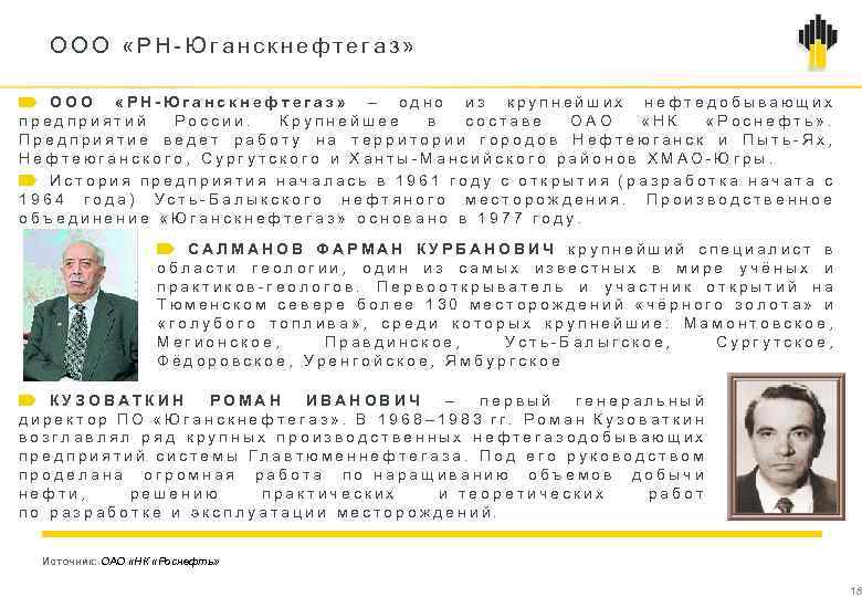 ООО «РН Юганскнефтегаз» ООО «РН-Юганскнефтегаз» – одно из крупнейших нефтедобывающих предприятий России. Крупнейшее в