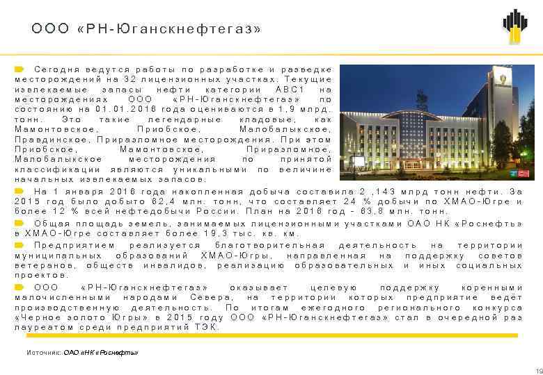 ООО «РН Юганскнефтегаз» Сегодня ведутся работы по разработке и разведке м е с т