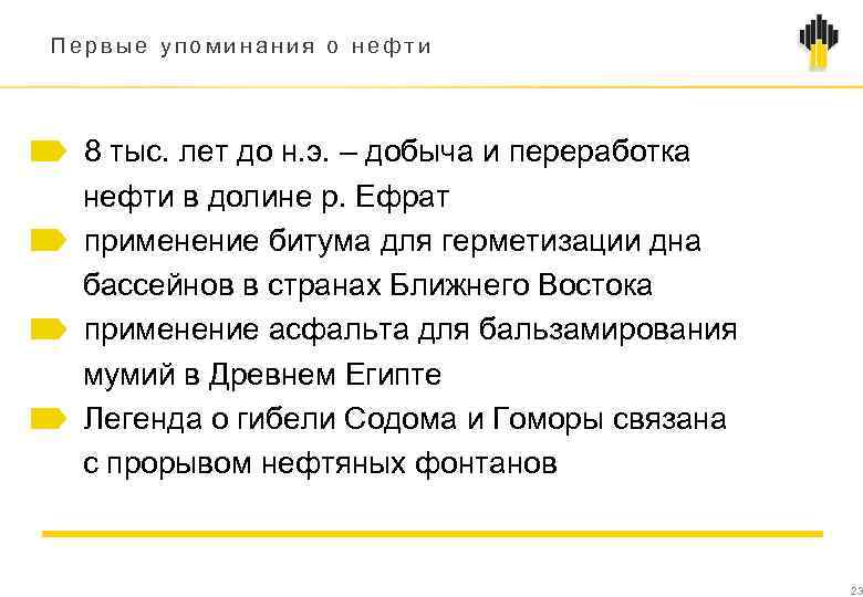 Первые упоминания о нефти 8 тыс. лет до н. э. – добыча и переработка