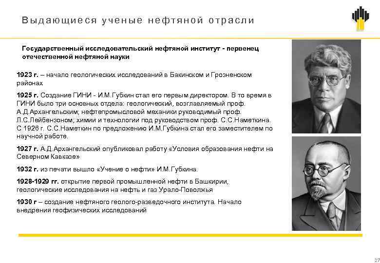 Выдающиеся ученые нефтяной отрасли Государственный исследовательский нефтяной институт - первенец отечественной нефтяной науки 1923