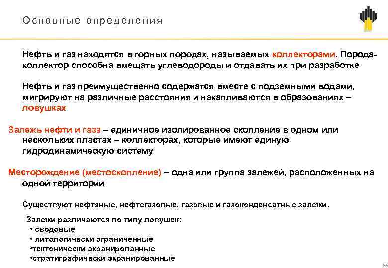 Основные определения Нефть и газ находятся в горных породах, называемых коллекторами. Породаколлектор способна вмещать