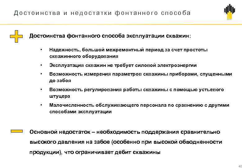 Достоинства и недостатки фонтанного способа Достоинства фонтанного способа эксплуатации скважин: • Надежность, большой межремонтный