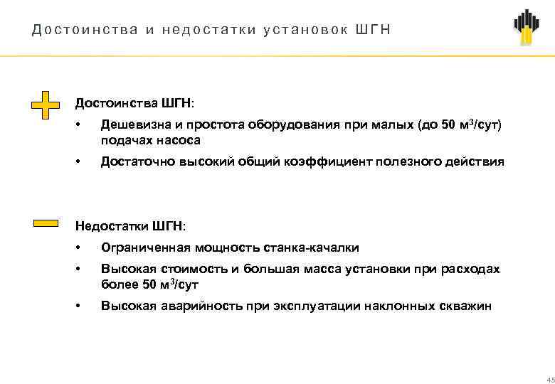 Достоинства и недостатки установок ШГН Достоинства ШГН: • Дешевизна и простота оборудования при малых