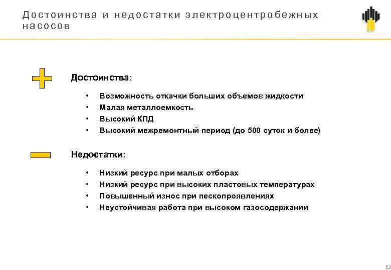 Достоинства и недостатки электроцентробежных насосов Достоинства: • • Возможность откачки больших объемов жидкости Малая