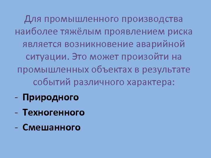 Для промышленного производства наиболее тяжёлым проявлением риска является возникновение аварийной ситуации. Это может произойти