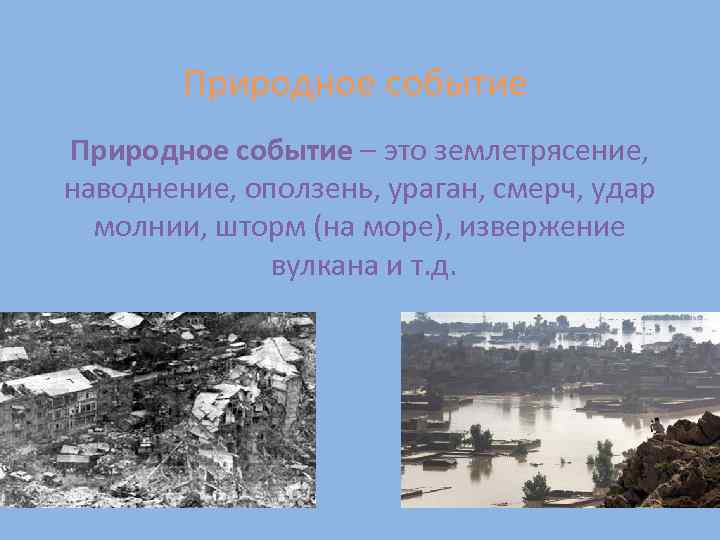 Природное событие – это землетрясение, наводнение, оползень, ураган, смерч, удар молнии, шторм (на море),