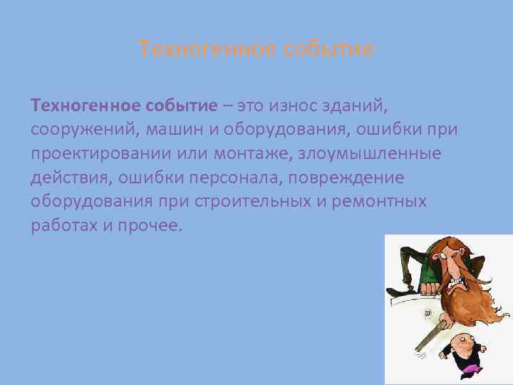 Техногенное событие – это износ зданий, сооружений, машин и оборудования, ошибки проектировании или монтаже,