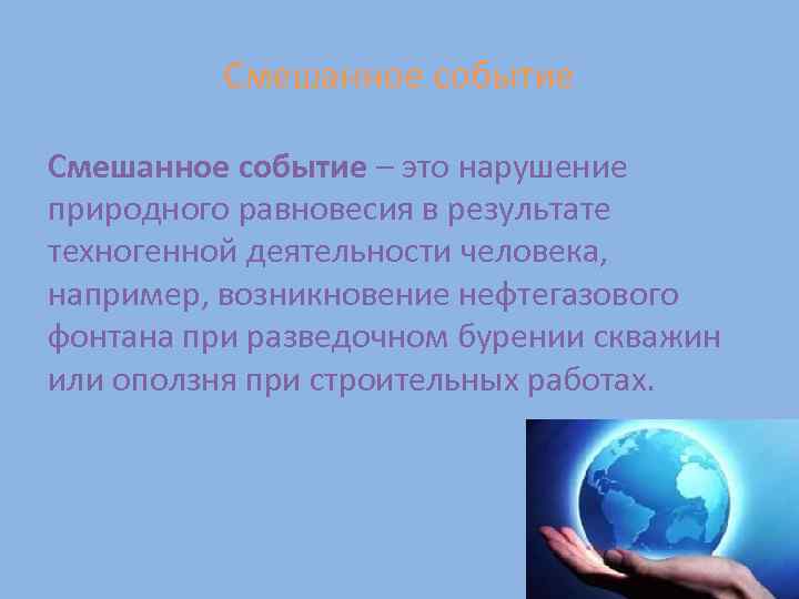 Смешанное событие – это нарушение природного равновесия в результате техногенной деятельности человека, например, возникновение