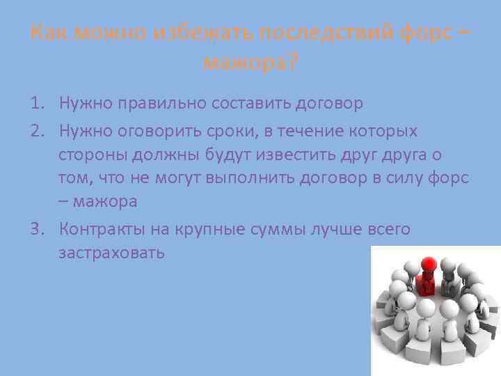 Как можно избежать последствий форс – мажора? 1. Нужно правильно составить договор 2. Нужно