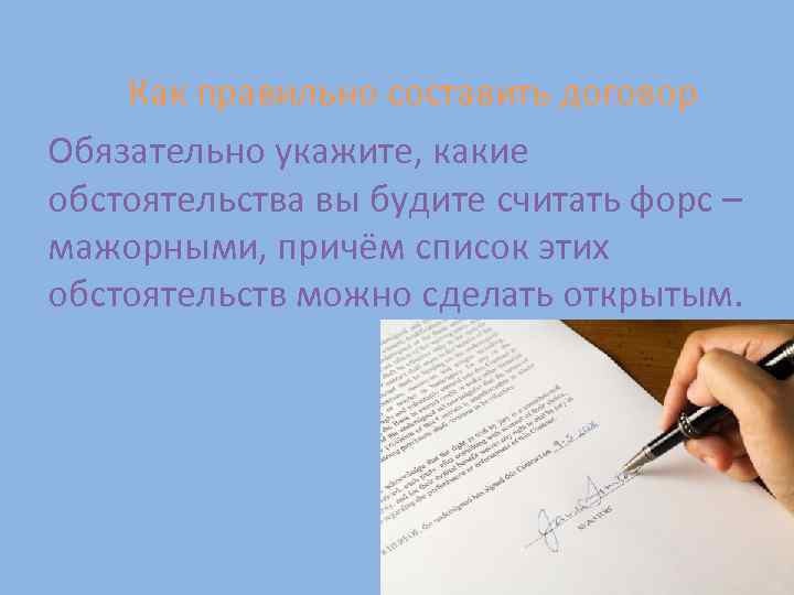 Как правильно составить договор Обязательно укажите, какие обстоятельства вы будите считать форс – мажорными,