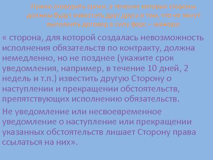 Нужно оговорить сроки, в течение которых стороны должны будут известить друга о том, что