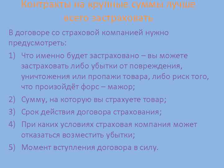 Контракты на крупные суммы лучше всего застраховать В договоре со страховой компанией нужно предусмотреть: