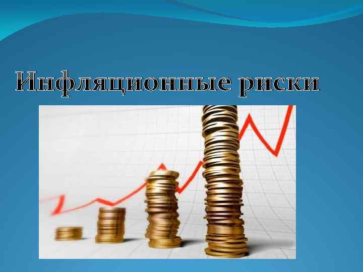 Инфляция как финансовый риск в середине 1990 х гг в россии презентация