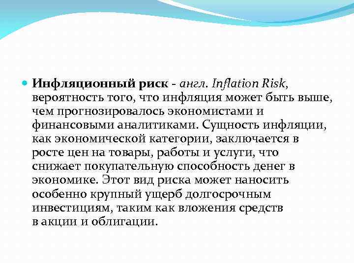  Инфляционный риск - англ. Inflation Risk, вероятность того, что инфляция может быть выше,