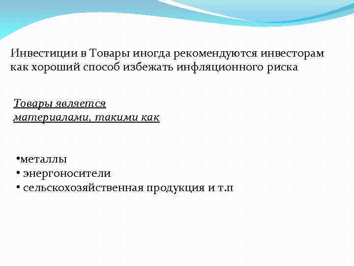 Инвестиции в Товары иногда рекомендуются инвесторам как хороший способ избежать инфляционного риска Товары является