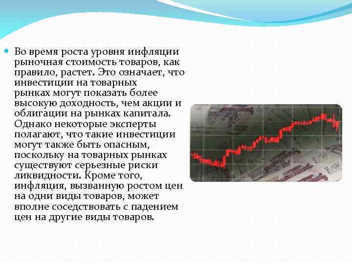  Во время роста уровня инфляции рыночная стоимость товаров, как правило, растет. Это означает,