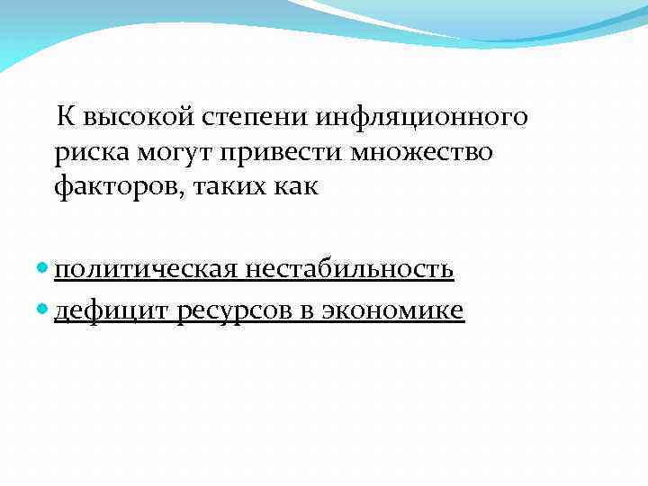  К высокой степени инфляционного риска могут привести множество факторов, таких как политическая нестабильность