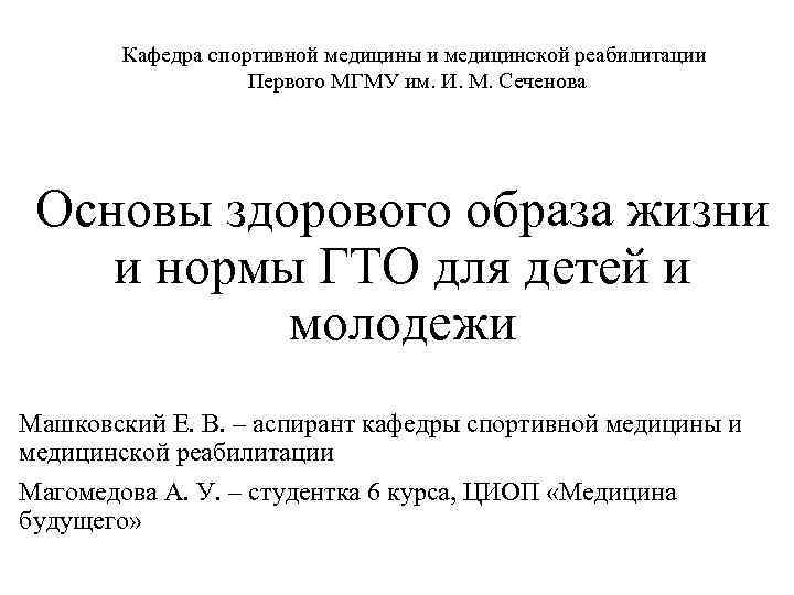 Кафедра спортивной медицины и медицинской реабилитации Первого МГМУ им. И. М. Сеченова Основы здорового