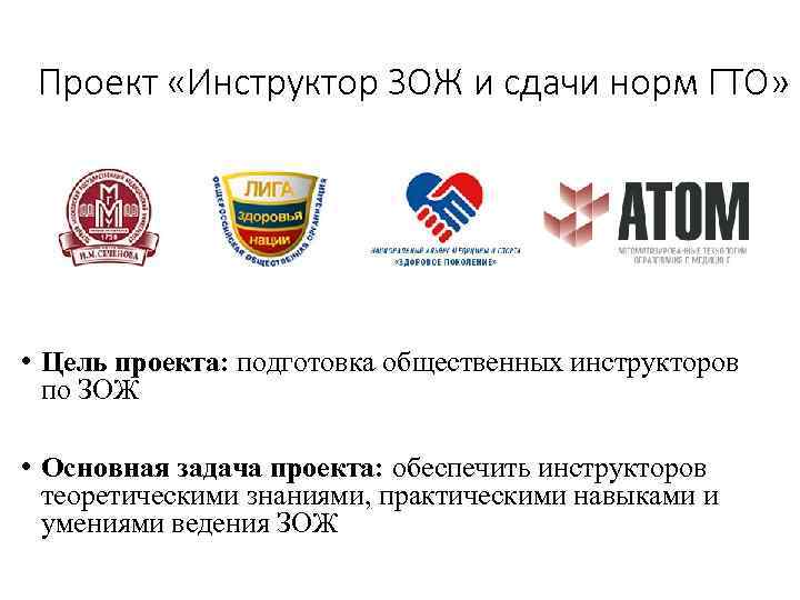 Проект «Инструктор ЗОЖ и сдачи норм ГТО» • Цель проекта: подготовка общественных инструкторов по