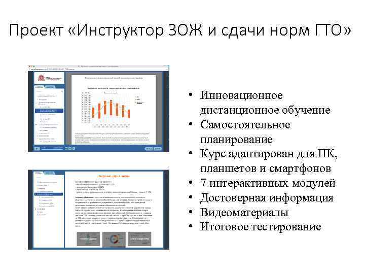 Проект «Инструктор ЗОЖ и сдачи норм ГТО» • Инновационное дистанционное обучение • Самостоятельное планирование