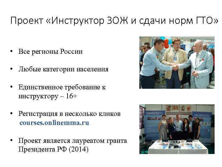 Проект «Инструктор ЗОЖ и сдачи норм ГТО» • Все регионы России • Любые категории