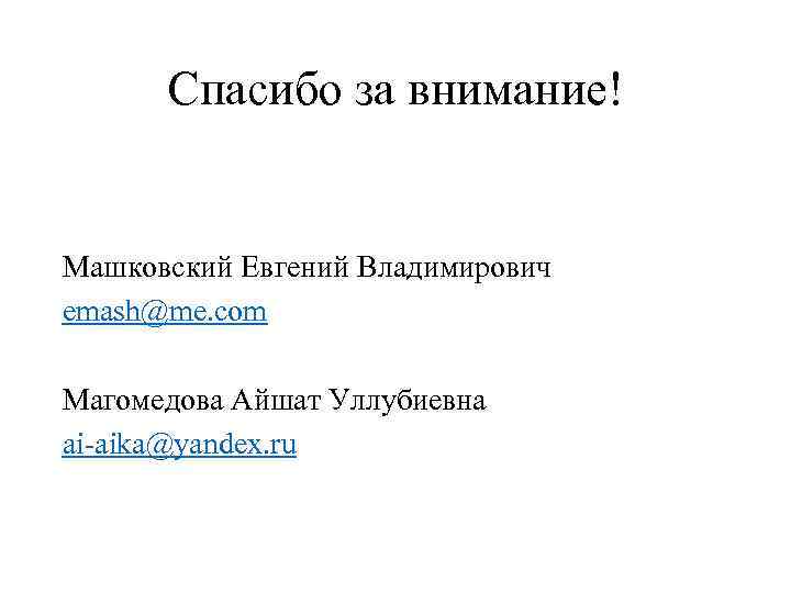 Спасибо за внимание! Машковский Евгений Владимирович emash@me. com Магомедова Айшат Уллубиевна ai-aika@yandex. ru 