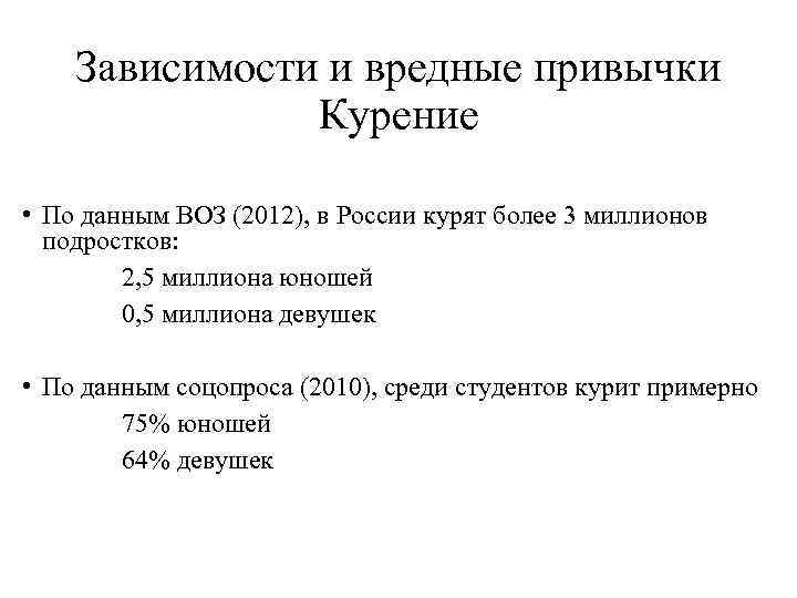 Зависимости и вредные привычки Курение • По данным ВОЗ (2012), в России курят более
