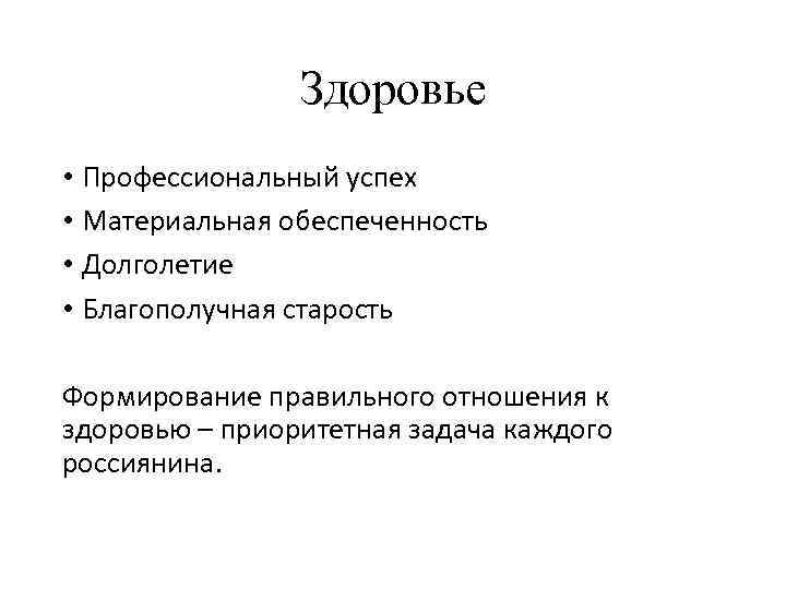 Здоровье • Профессиональный успех • Материальная обеспеченность • Долголетие • Благополучная старость Формирование правильного